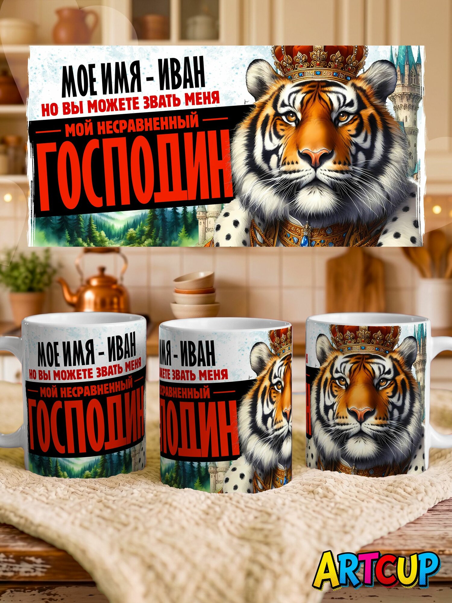 Кружка Мое имя Иван 330 мл