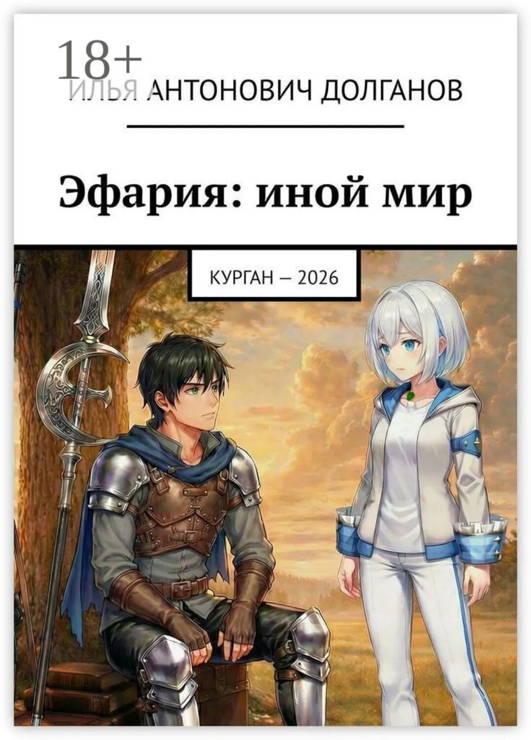 Эфария: иной мир. Курган  —  2026 [Цифровая книга]