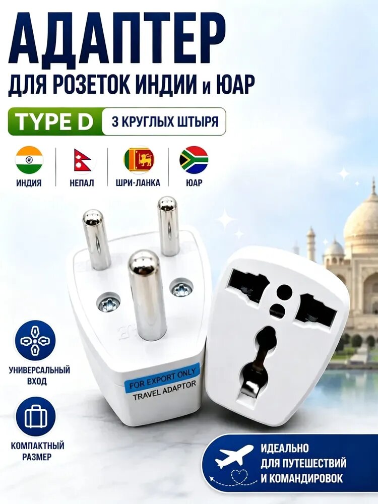 Переходник на индийскую и африканскую розетку Type M, адаптер для Индии и ЮАР, универсальный дорожный переходник, 10А 250В, 1 шт.