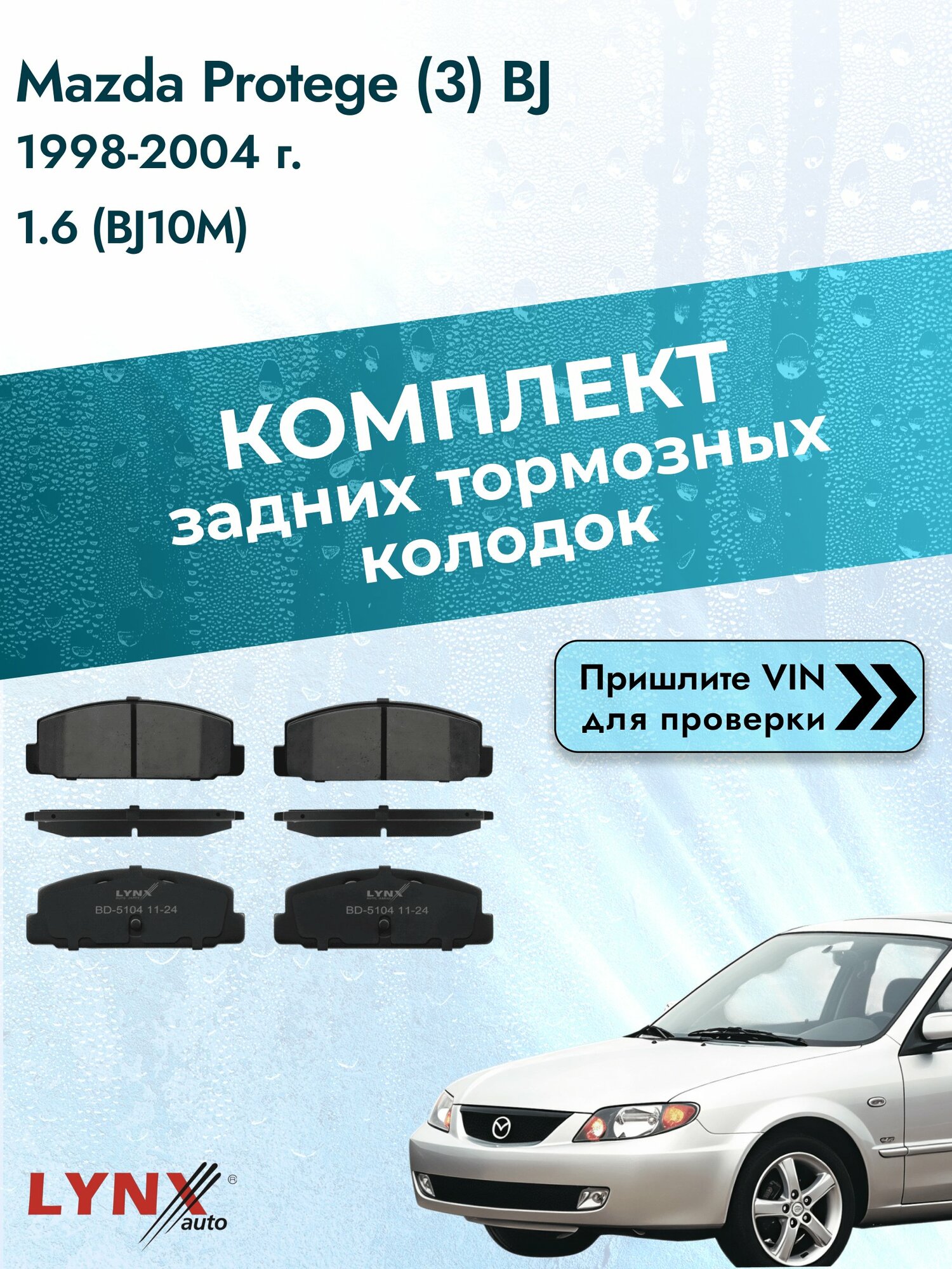 Комплект задних колодок для Mazda Protege (3) BJ / 1998-2004 / 1.6 (BJ10M) Мазда Протеже ВD-5104