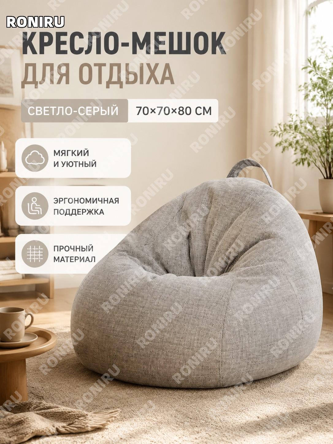 Кресло-мешок для дома светло-серое 70×70×80 см, велюровое кресло для спальни балкона для отдыха дома уютное место
