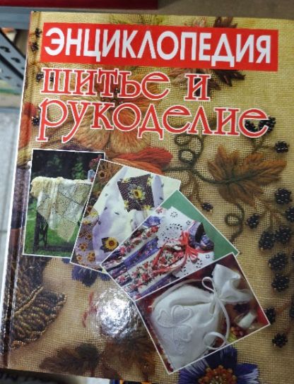 Шитье и рукоделие. Энциклопедия. Книга б/у 1997 г. Андреева И. А.