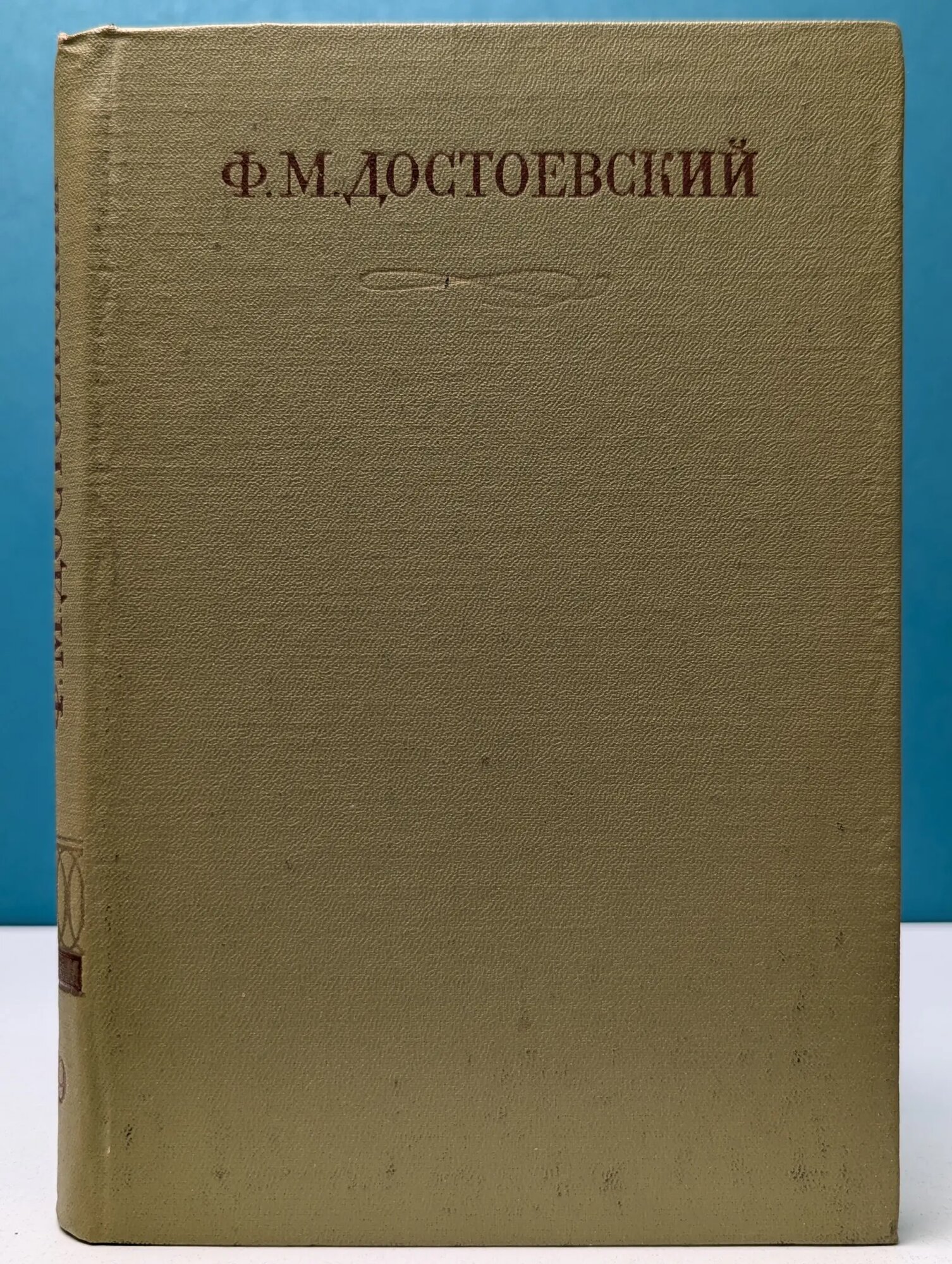 Ф. Достоевский. Полное собрание сочинений в 30 томах. Том 19 Достоевский Федор Михайлович 1979