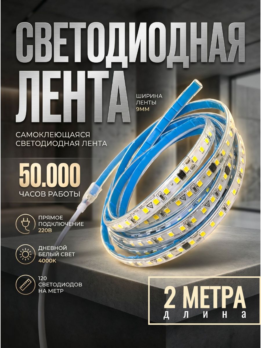 Подсветка на кухню под шкаф светодиодная самоклеящаяся LED лента 220В, длина 2 метра, дневной белый свет 4000К, 240 светодиодов, мощность 20Вт, степень защиты IP67