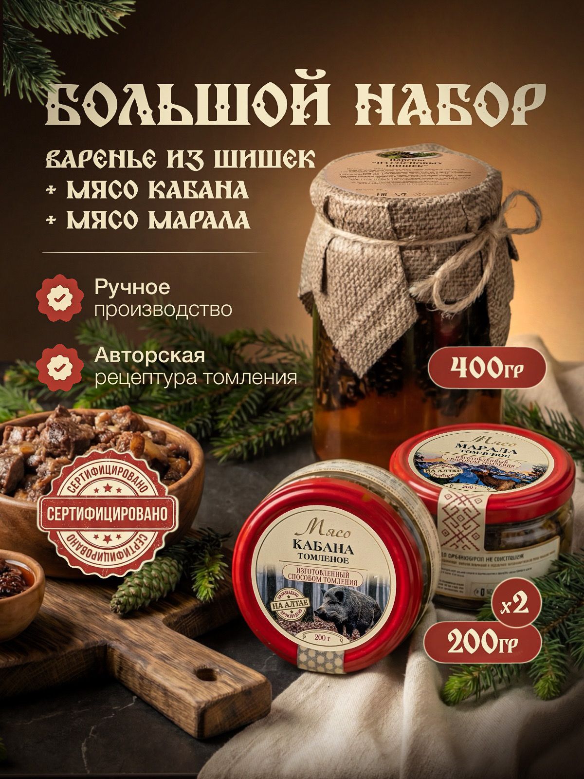 Подарочный набор продуктов: томленое мясо кабана и марала и варенье из сосновых шишек