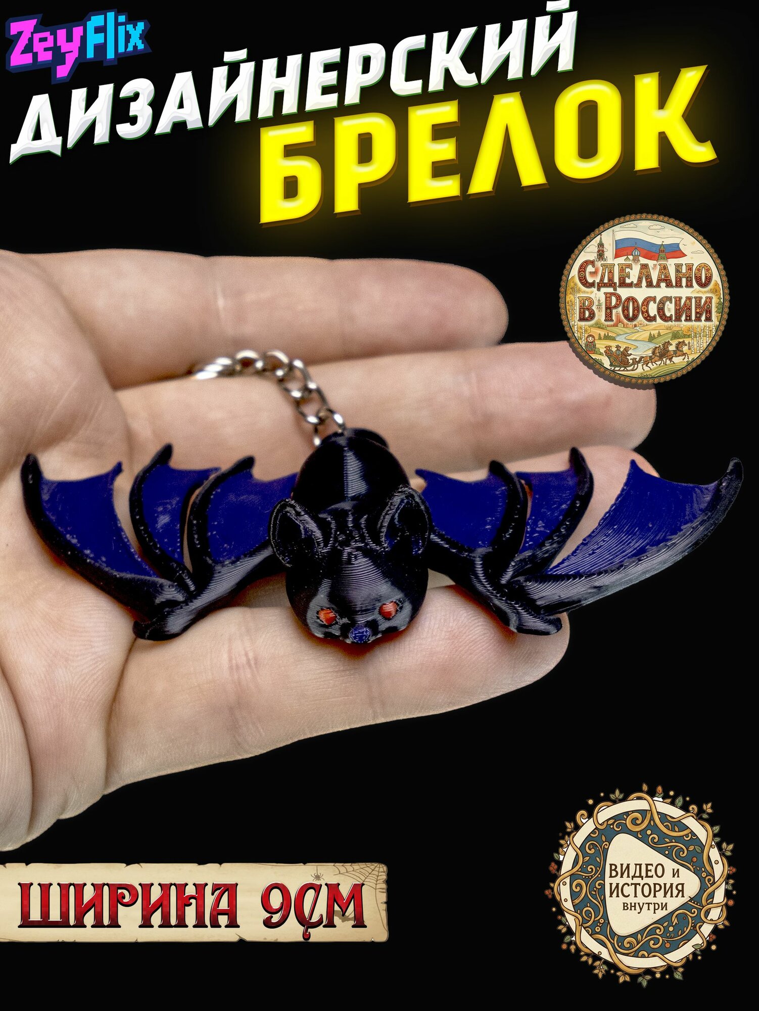 Брелок ZeyFlix