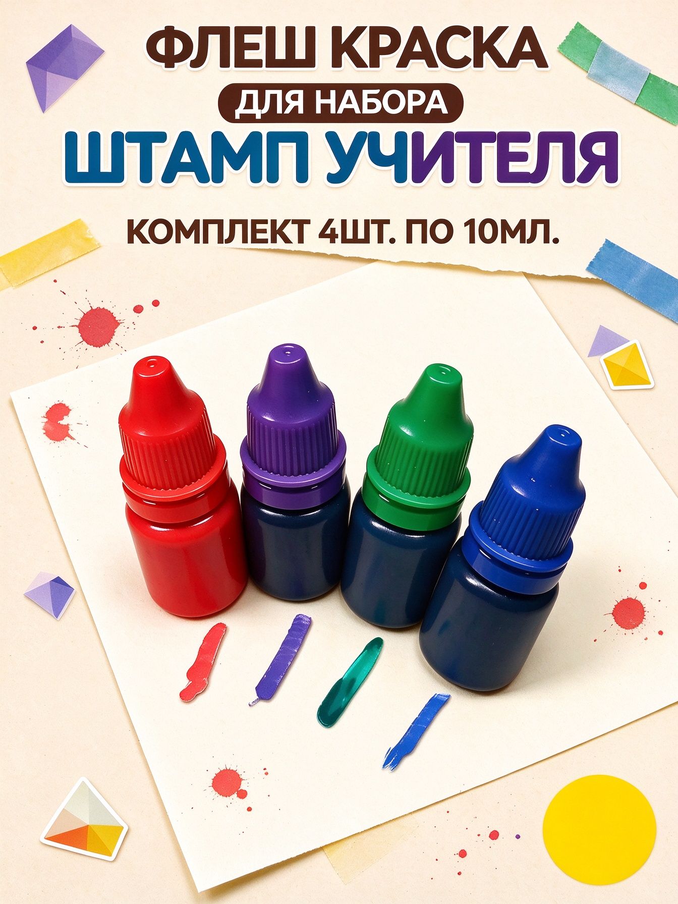 Краска штемпельная 4 шт, 40 мл./ 40 г.