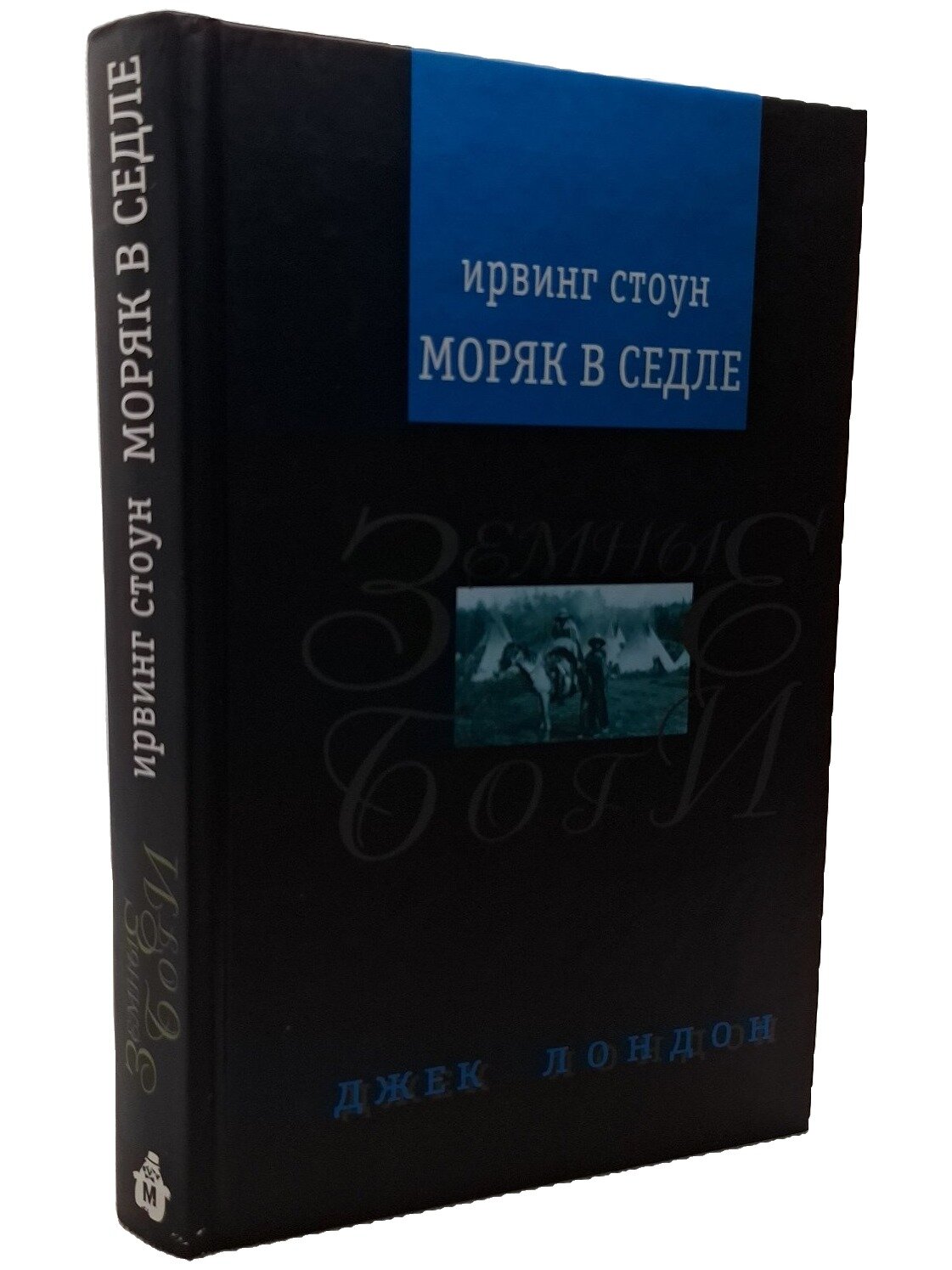 Моряк в седле. Стоун Ирвинг. Издательский Дом Мещерякова. 2007. Твердый переплет. 384 стр