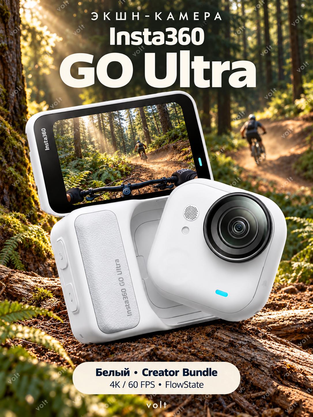 Экшн-камера Insta360 GO Ultra Creator Bundle White, 4K, Wi-Fi, Bluetooth, сенсор, 50 Мп