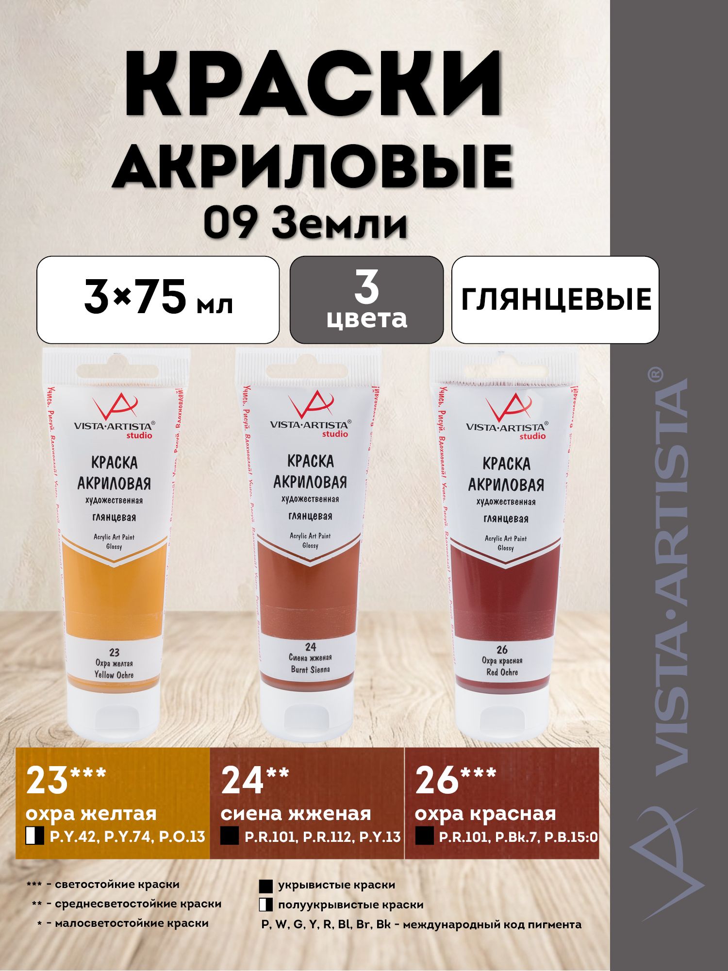 VISTA-ARTISTA краски акриловые глянцевые, набор Оттенки, 3 цвета по 75 мл, 09 Земли (23, 24, 26) VAAGS-0375