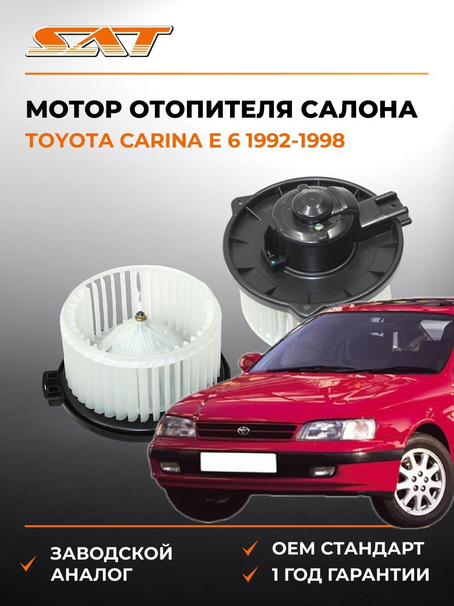 Мотор отопителя салона SAT ST8710312050 Тойота Карина E 6 Toyota Carina E 6 1992-1998