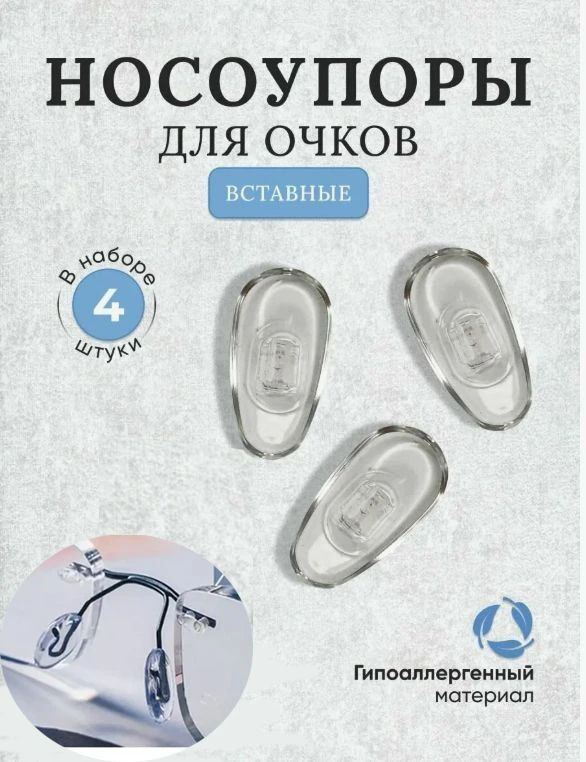 Носоупоры для очков (вставные) для титановых безободковых очков