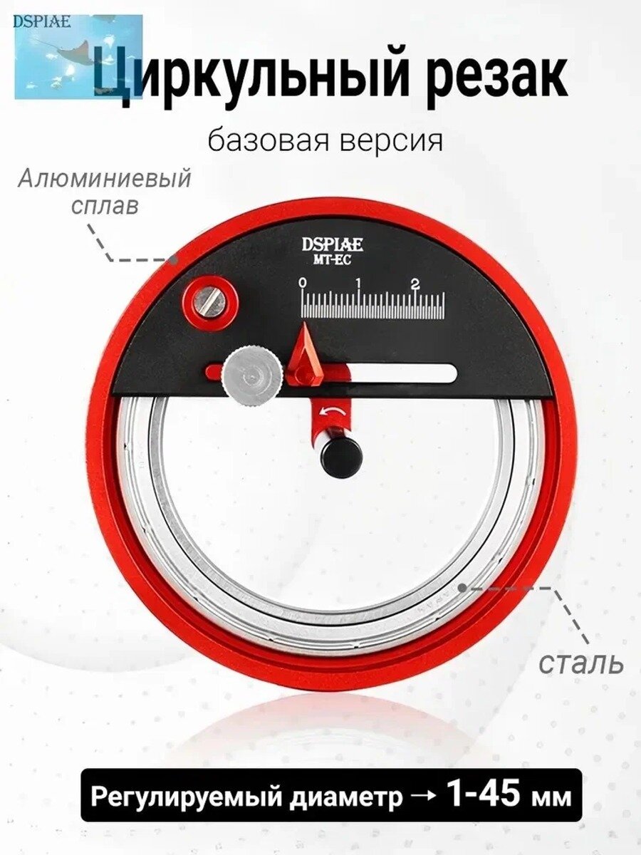 Циркуль-резак базовая версия для моделирования, регулируемый диаметр от 1 до 45 мм, 198