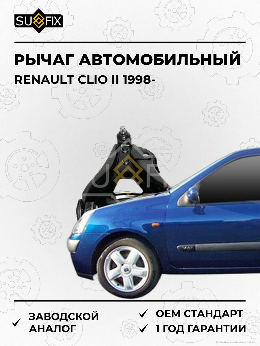 Рычаг автомобильный SUFIX SH1430 Рено Клио II RENAULT CLIO II 1998