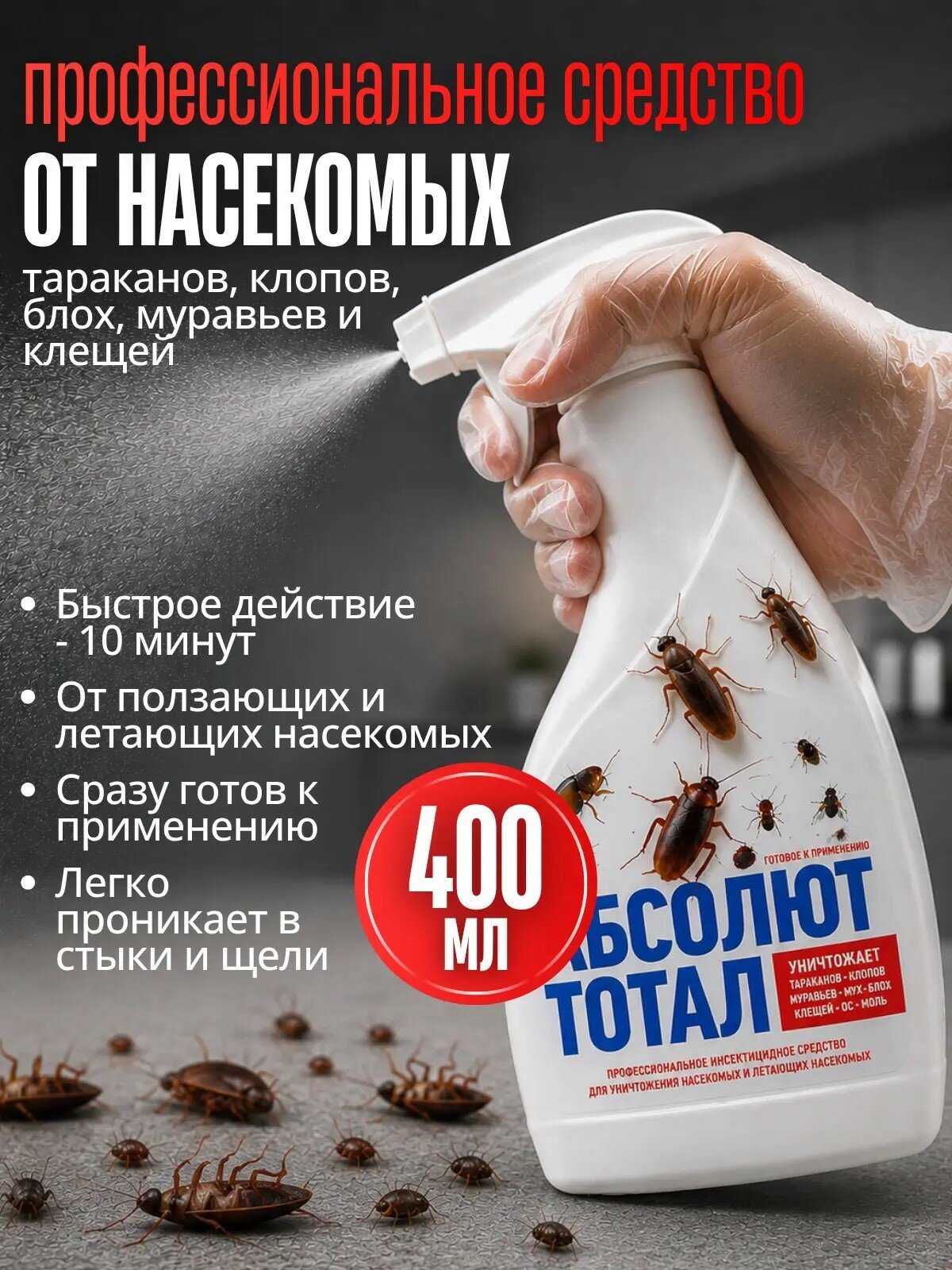 Унис Универсальный инсектицидный спрей против бытовых насекомых . Средство от тараканов блох клопов спрей