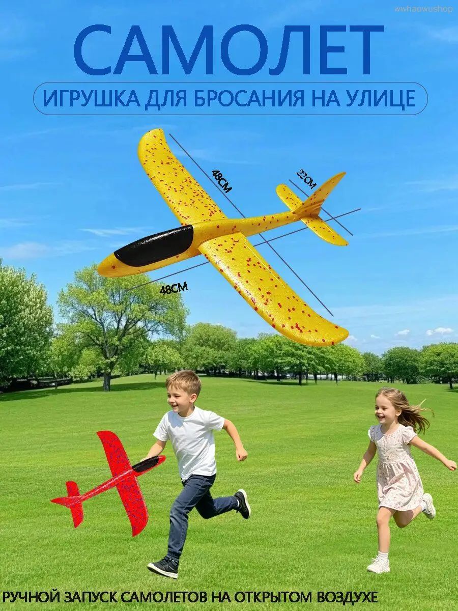 Самолет-игрушка планирующий метательный, пенопластовый, Будет 48см