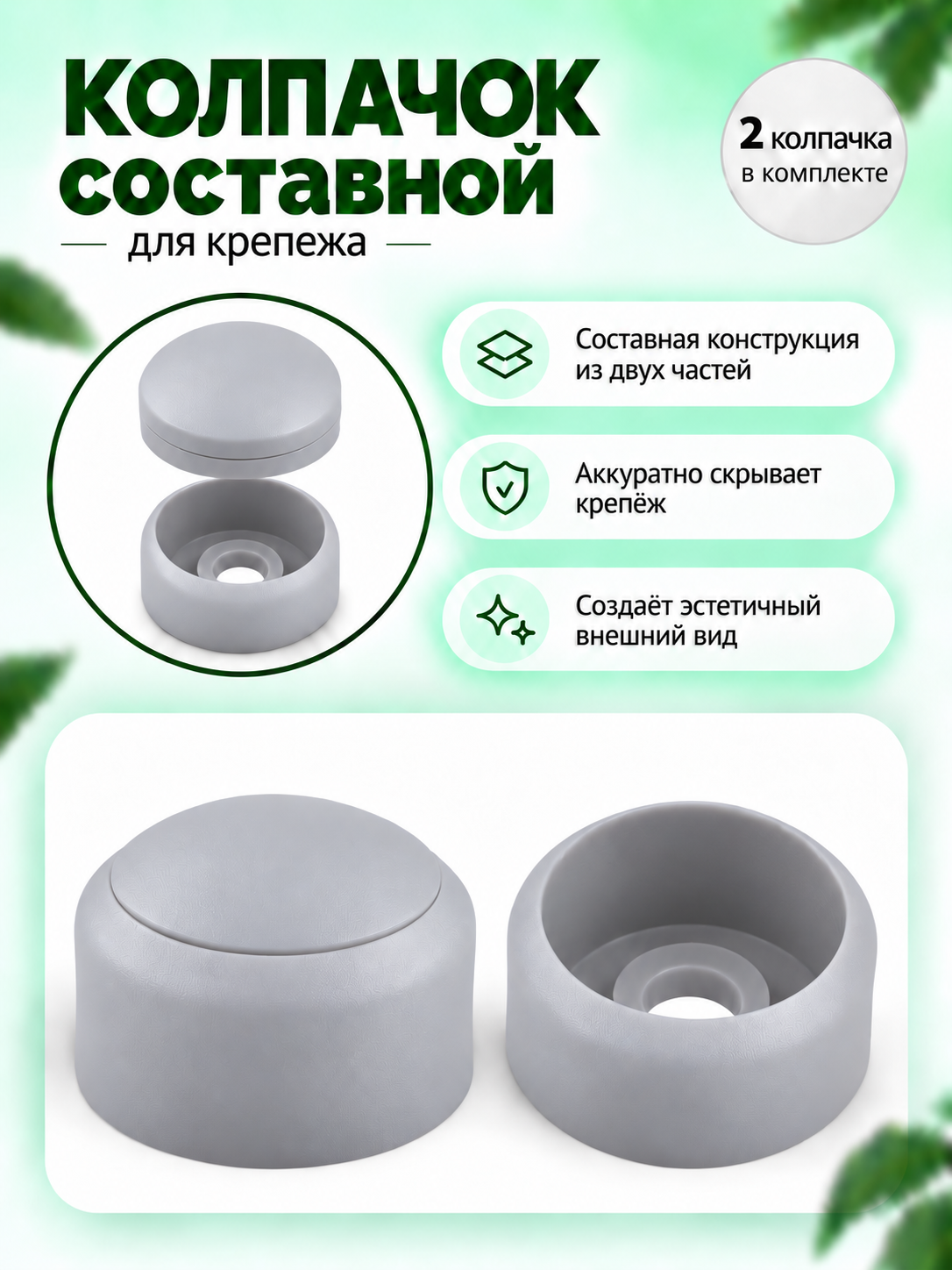 Колпачок круглый составной с основанием диаметром 26 мм под болт М8 - 2 штуки в комплекте