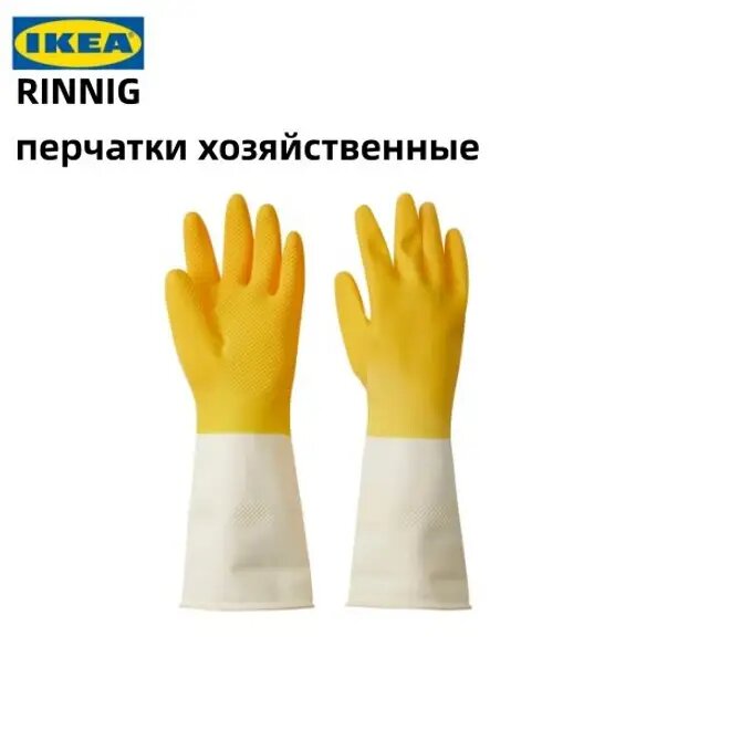 Эксклюзивно представлены перчатки для уборки от IKEA, 1 пара