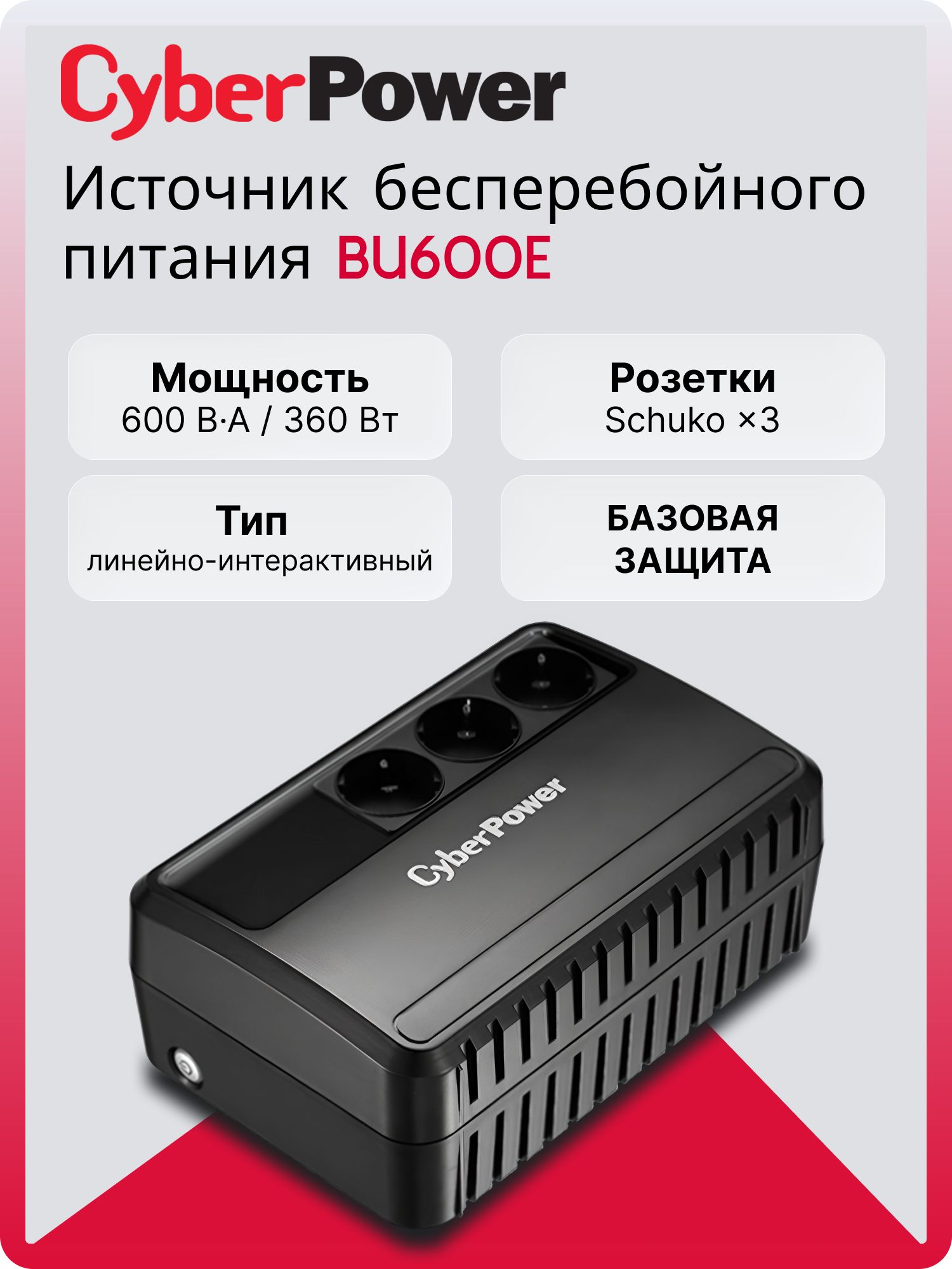 ИБП CyberPower BU600E, 600VA/360W, L-INT, A.SIN, LED, SCHUKOx3