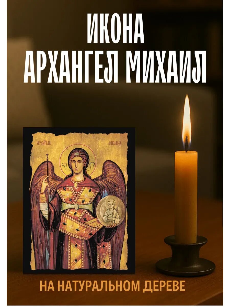 Икона Архангел Михаил, на дереве, 10×12 см, православная икона для дома