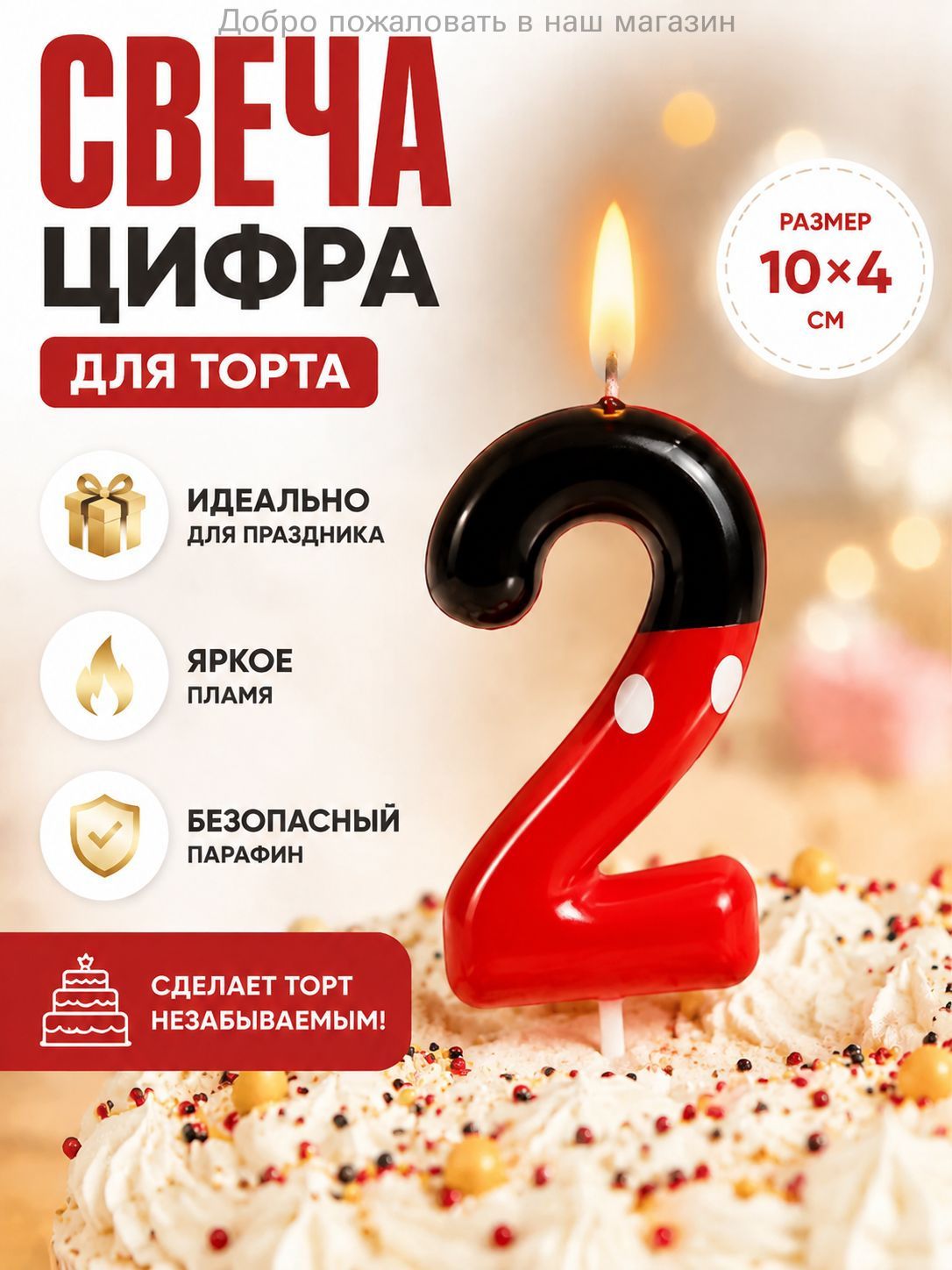 Черно-красная свеча цифра 2 для торта с мышкой, Артикул: 5585685015