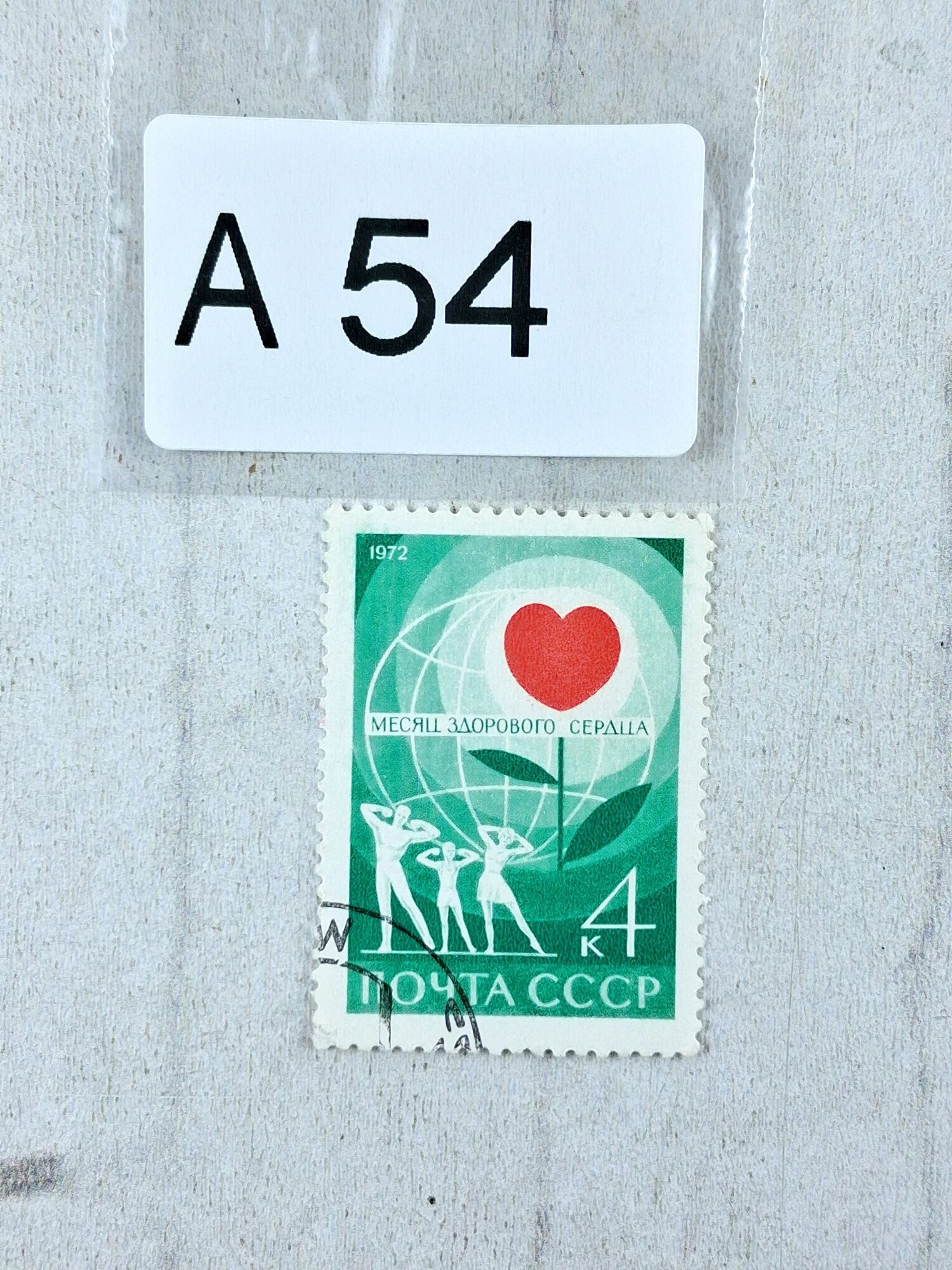 Марки СССР. 1972г. Месяц здорового сердца