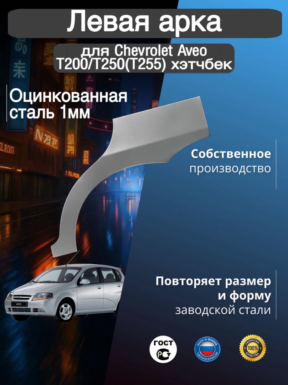 Арка ремонтная задняя левая для автомобиля Chevrolet Aveo 1 T200/T250(T255) hatchback, hatchback rest, Шевроле Авео Т200/Т250(Т255) хэтчбек, хэтчбек рестайлинг, 2002-2014г, оцинкованная сталь 1 мм