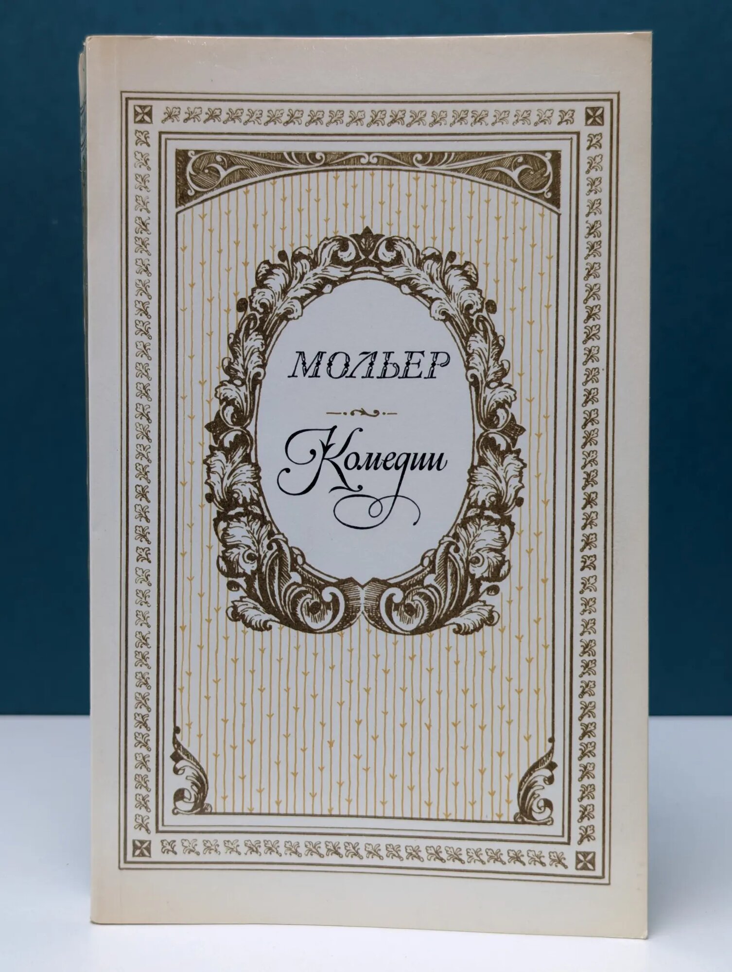 Мольер. Комедии Жан-Батист Мольер 1983