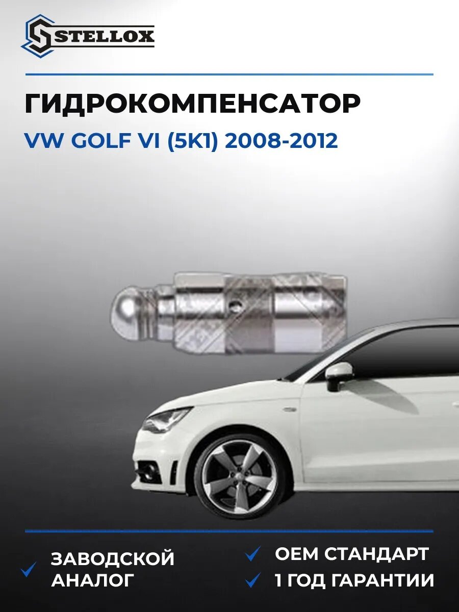 Гидрокомпенсатор Stellox 2000504SX Фольксваген Гольф VI Vw Golf VI 2008-2012