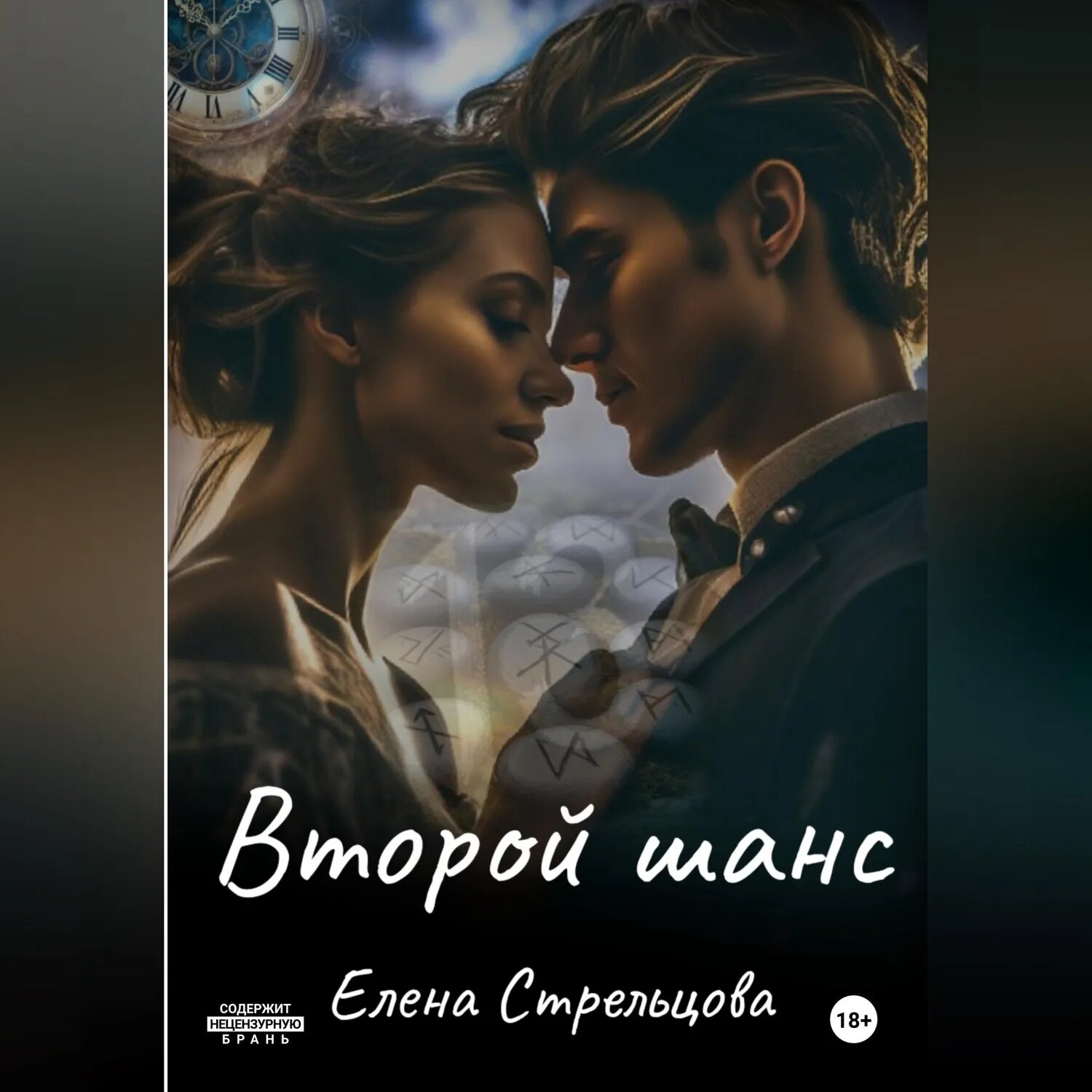 Второй шанс [Аудиокнига]