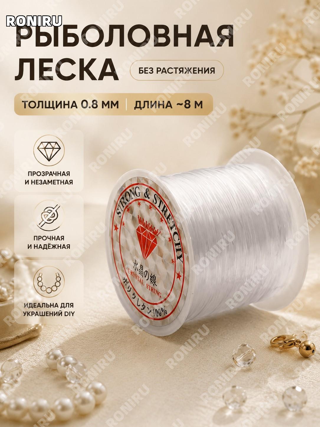 Леска рыболовная прозрачная для бус 0,8 мм 8 м, без эластичности для DIY браслетов и колье, катушка и рукоделия