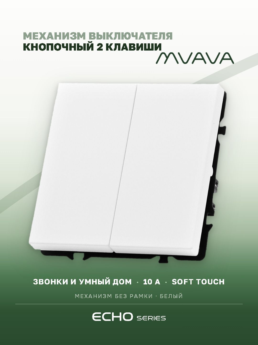 Кнопочный выключатель двухклавишный без фиксации MVAVA Echo, импульсный, самовозвратный, механизм без рамки, белый