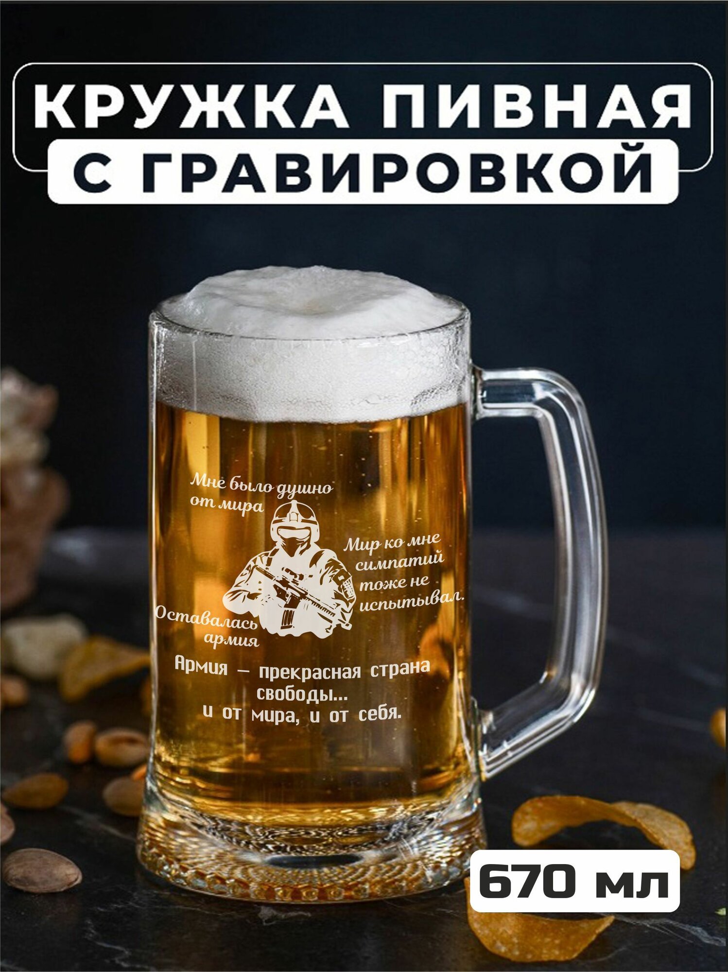 Пивная кружка с гравировкой Мне было душно от мира