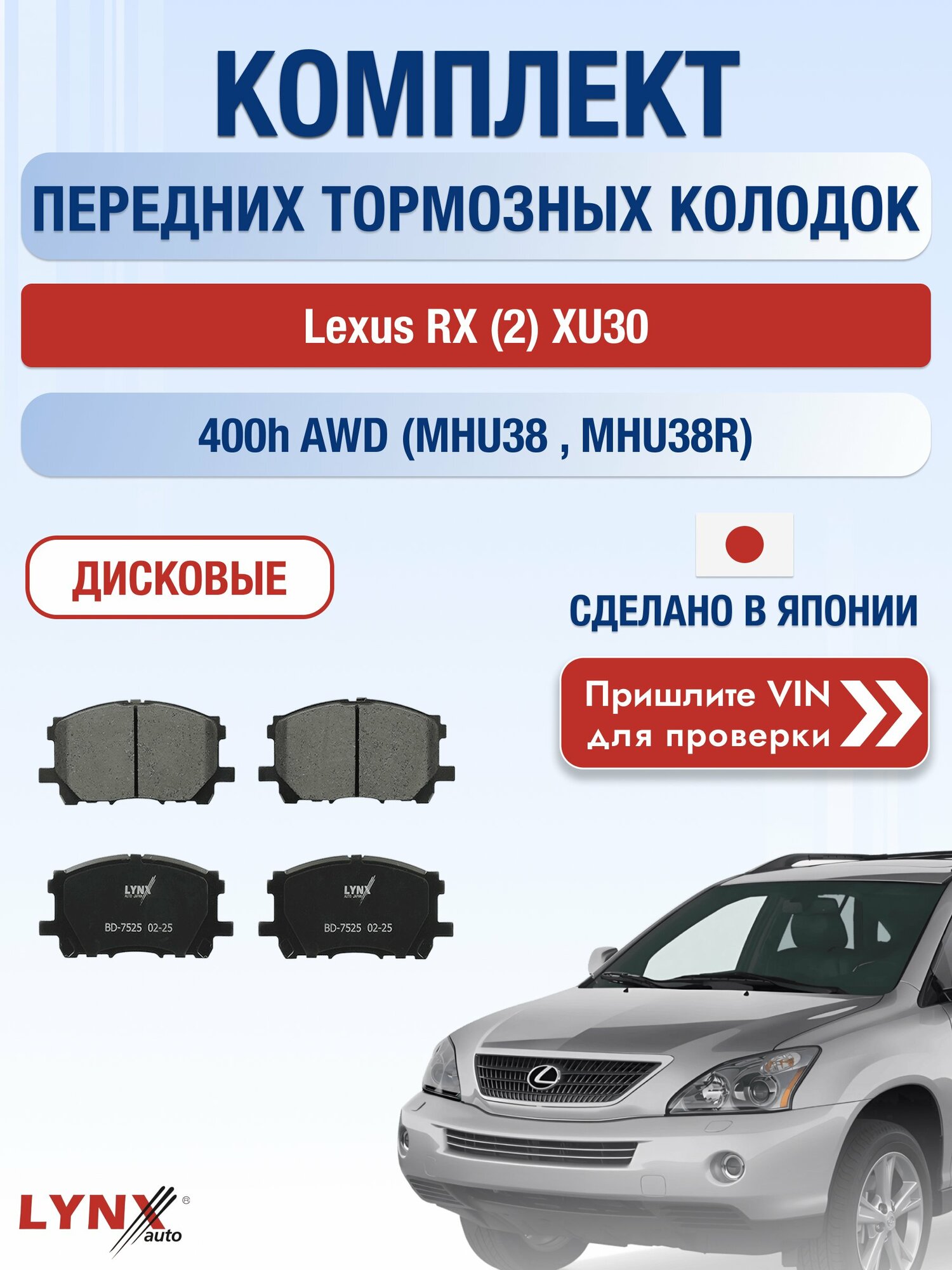 Комплект передних колодок на Lexus RX (2) XU30 400h AWD (MHU38_) (3MZ-FE) / 2003-2008 / Лексус РХ ВD-7525
