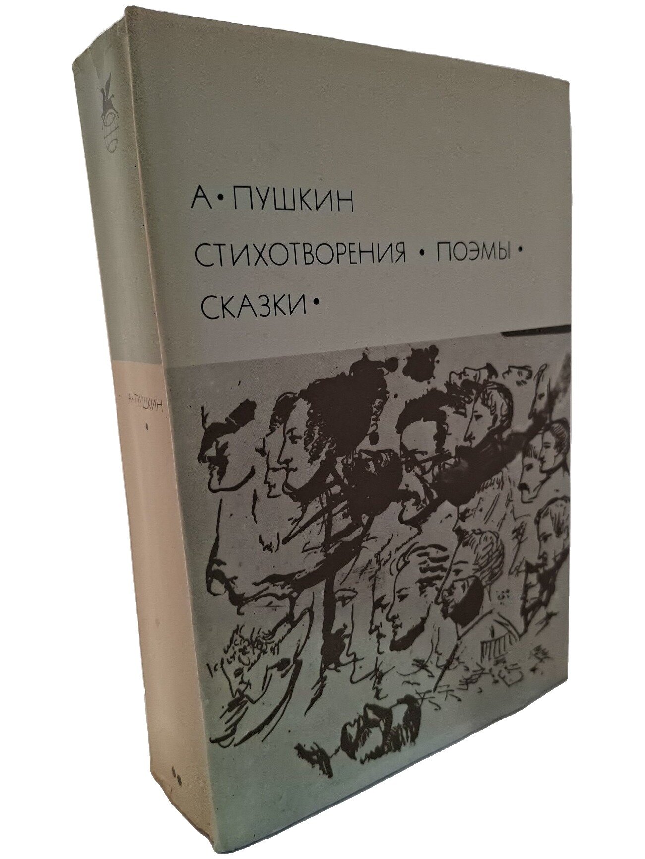 Пушкин Александр Сергеевич. Стихотворения. Поэмы. Сказки. 1977. Твердый переплет, суперобложка