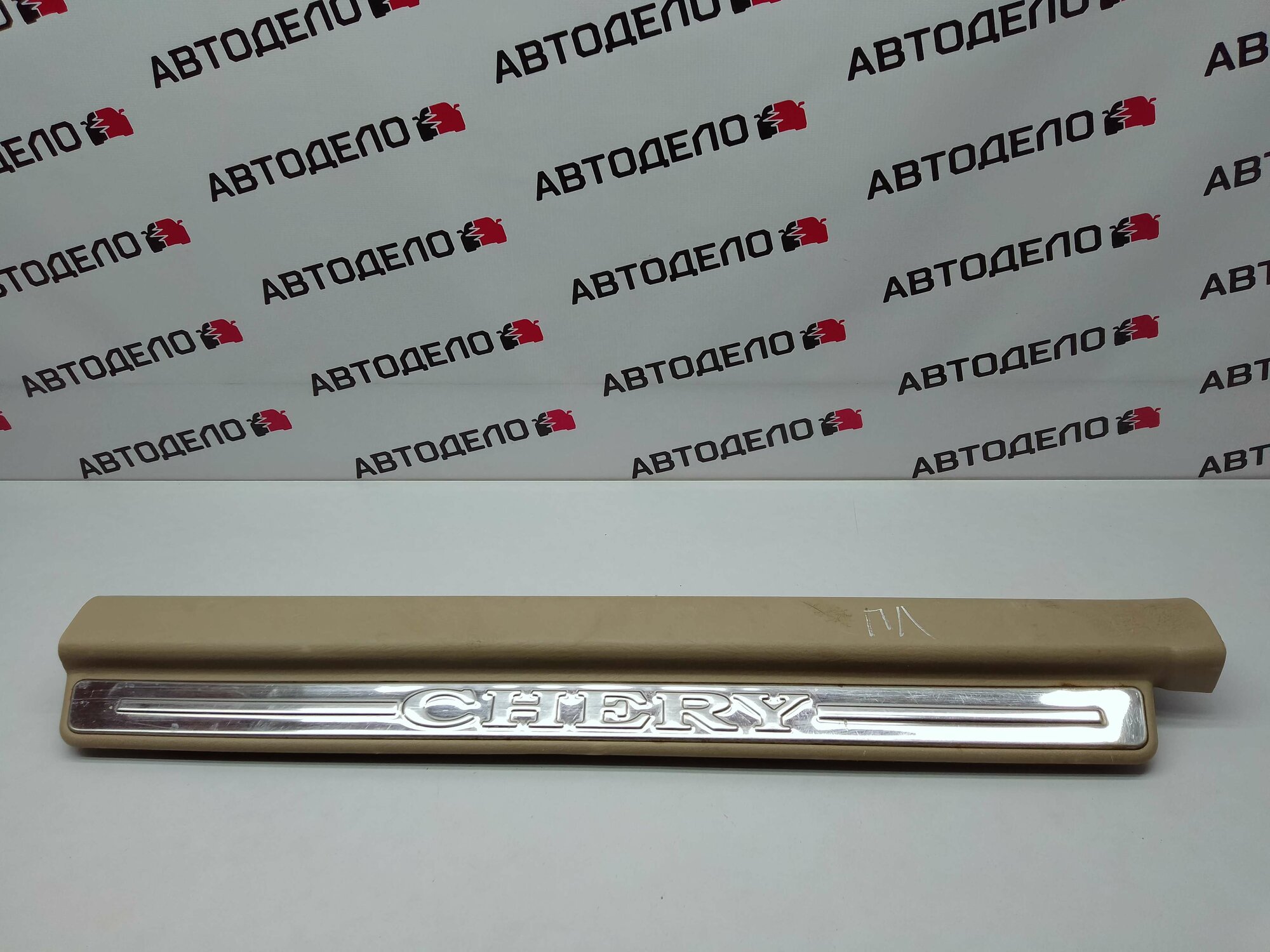 Накладка порога п/л Chery Fora (A21) 2009 г