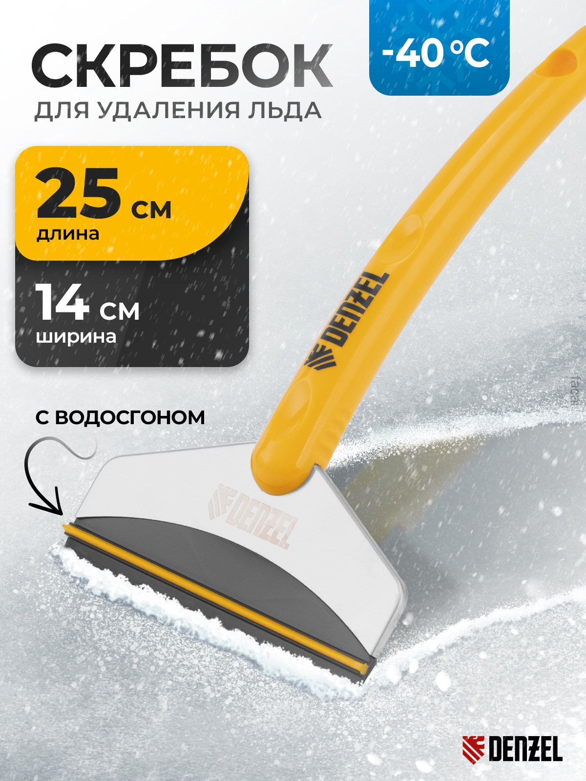 Скребок автомобильный, длина: 25 см