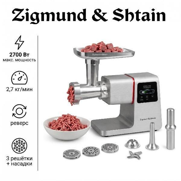 Мясорубка электрическая Zigmund & Shtain ZMG-050