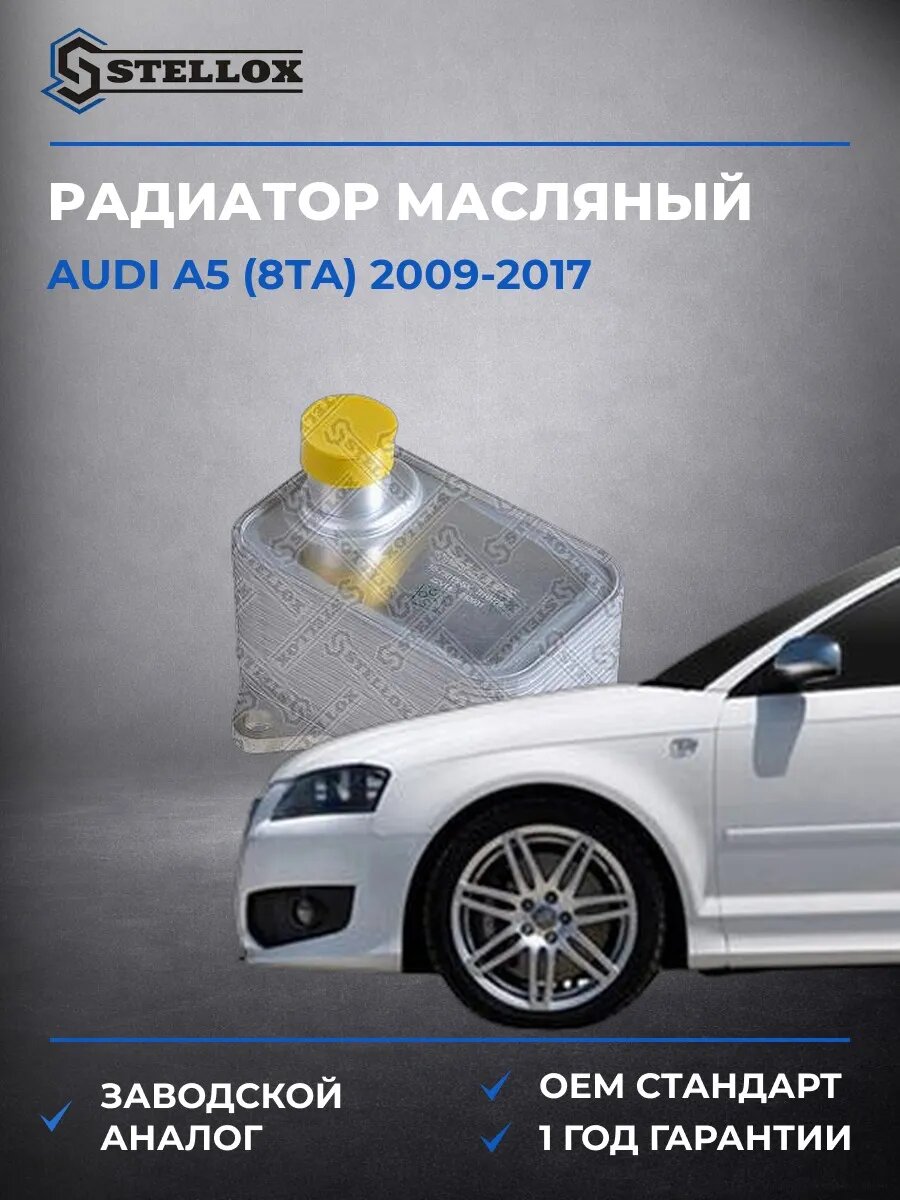 Радиатор масляный Stellox 1073015SX Ауди A5 Audi A5 2009-2017