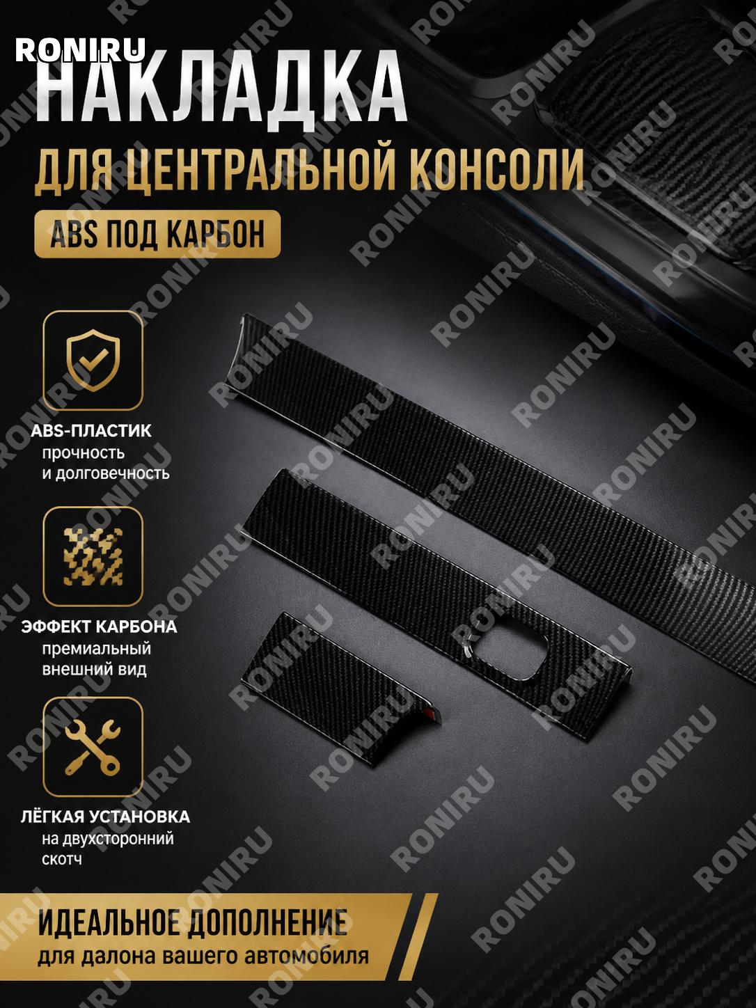Накладка центральной консоли ABS карбонная текстура для JAECOO J7 и探索06, декоративная вставка салона авто аксессуар