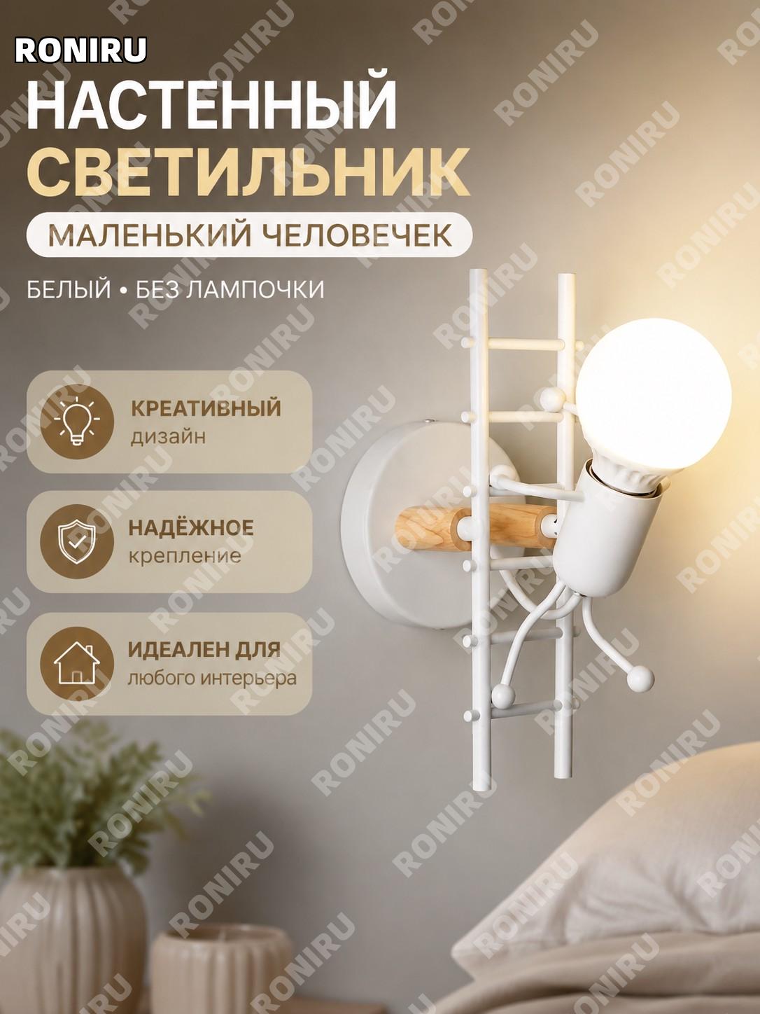 Настенный светильник человечек для лестницы без источника света белый свет бра для гостиной коридора спальни дом