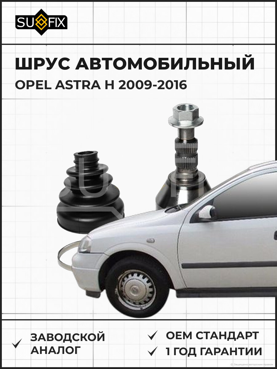 ШРУС автомобильный SUFIX ST1595 Опель Астра H OPEL ASTRA H 2009-2016