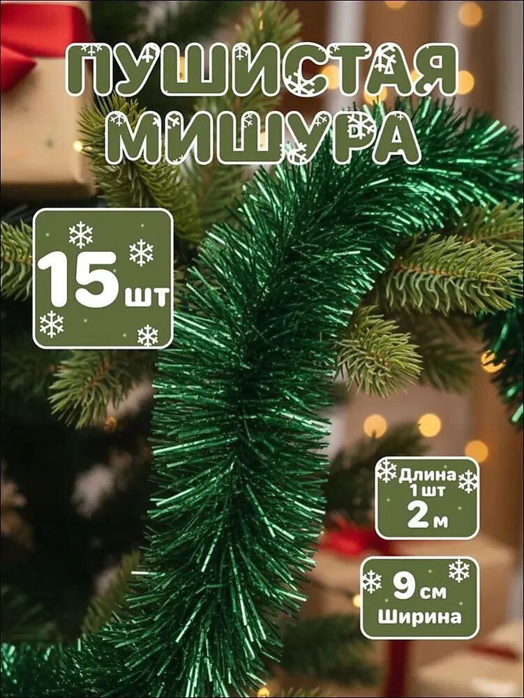 Мишура 200 см зеленый 15 шт