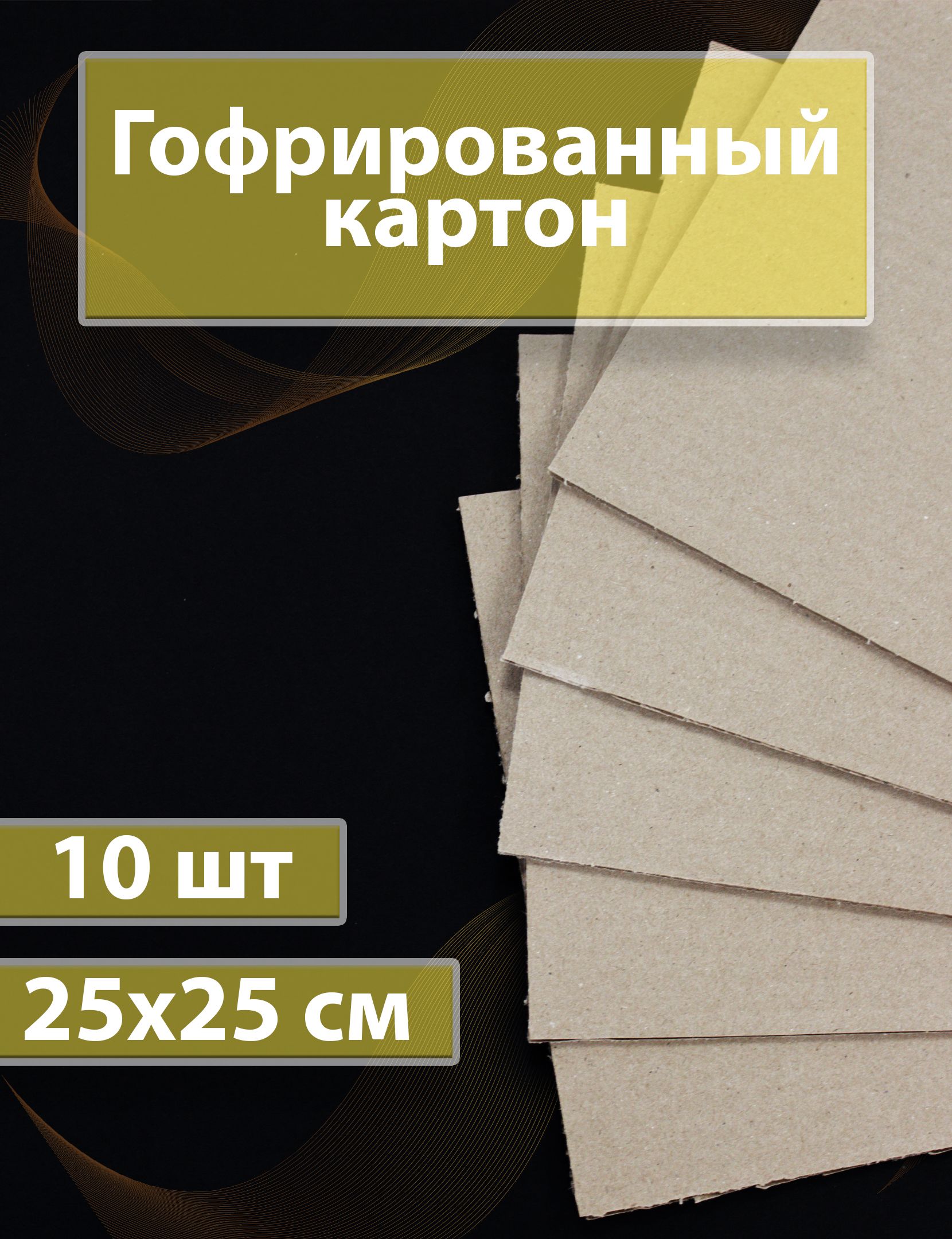 Гофрокартон листовой 25х25 см