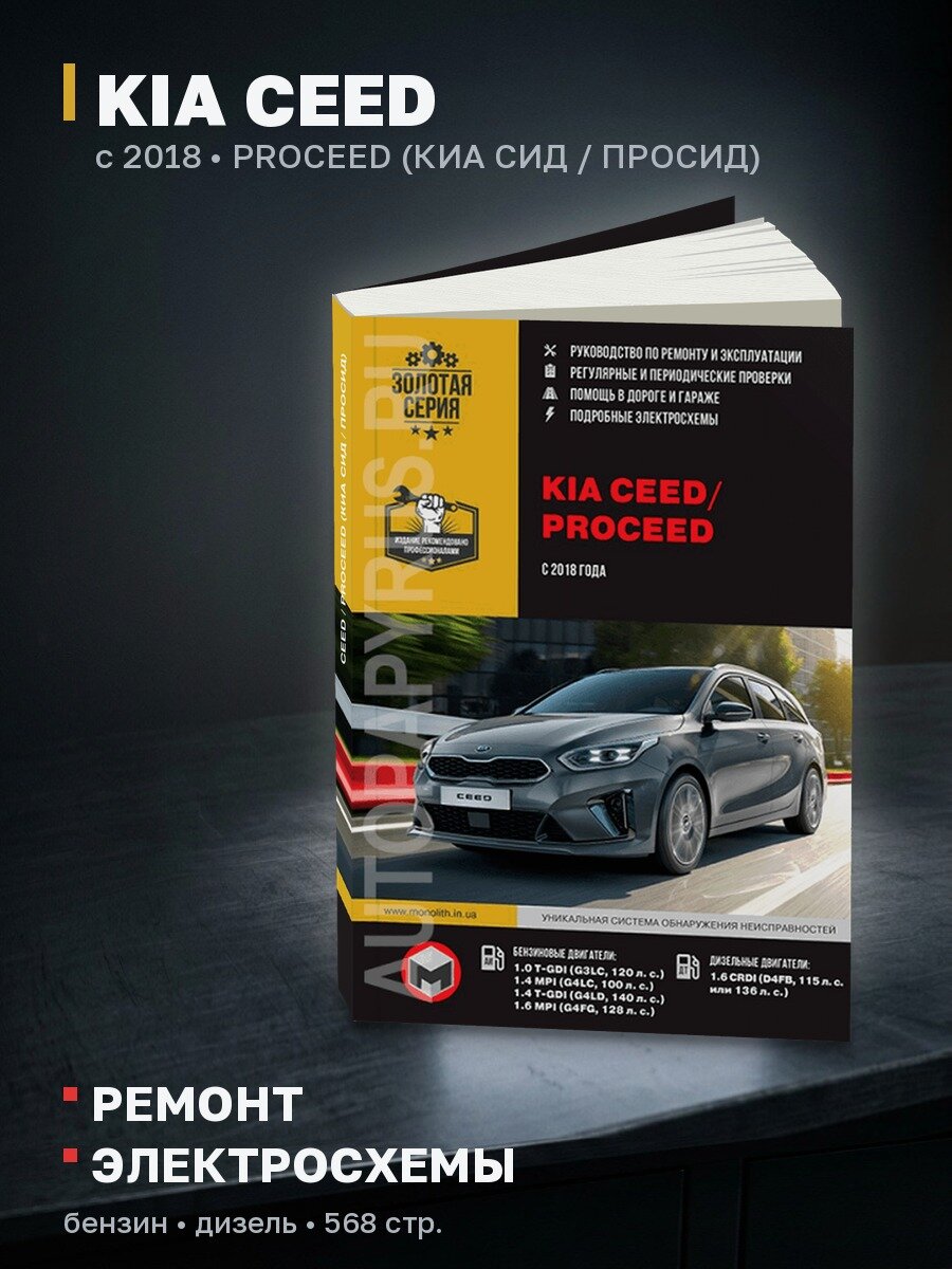 Книга: KIA CEED / PROCEED (КИА СИД / просид) (б , д) с 2018 г. в, рем, экспл, то, сер. ЗС | Монолит