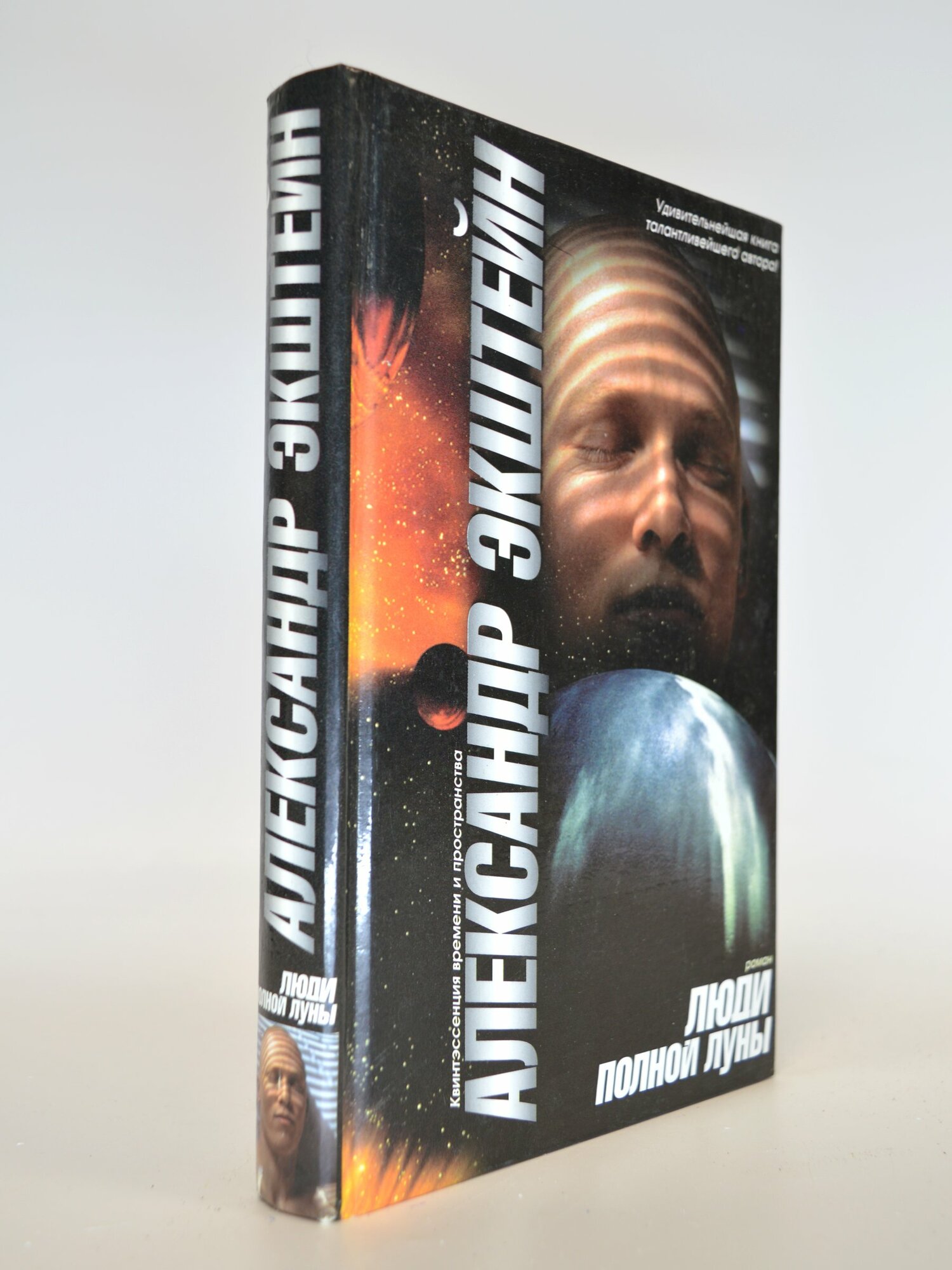 Люди полной луны. Александр Экштейн. Букинистическая книга в отличном состоянии.