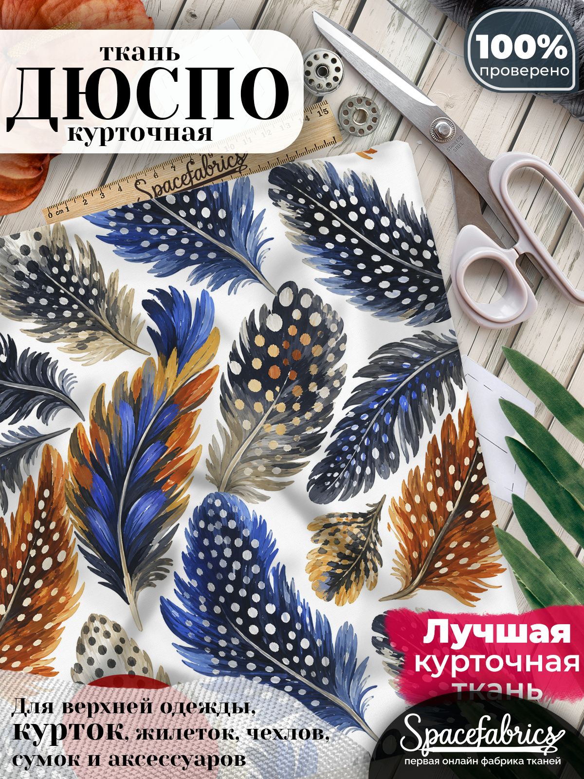 Ткань плащевая Дюспо 240T Milky WR PU, курточная ткань для шитья, отрез 1х1,47 м, 85 г/кв. м, с принтом Крапчатые перья