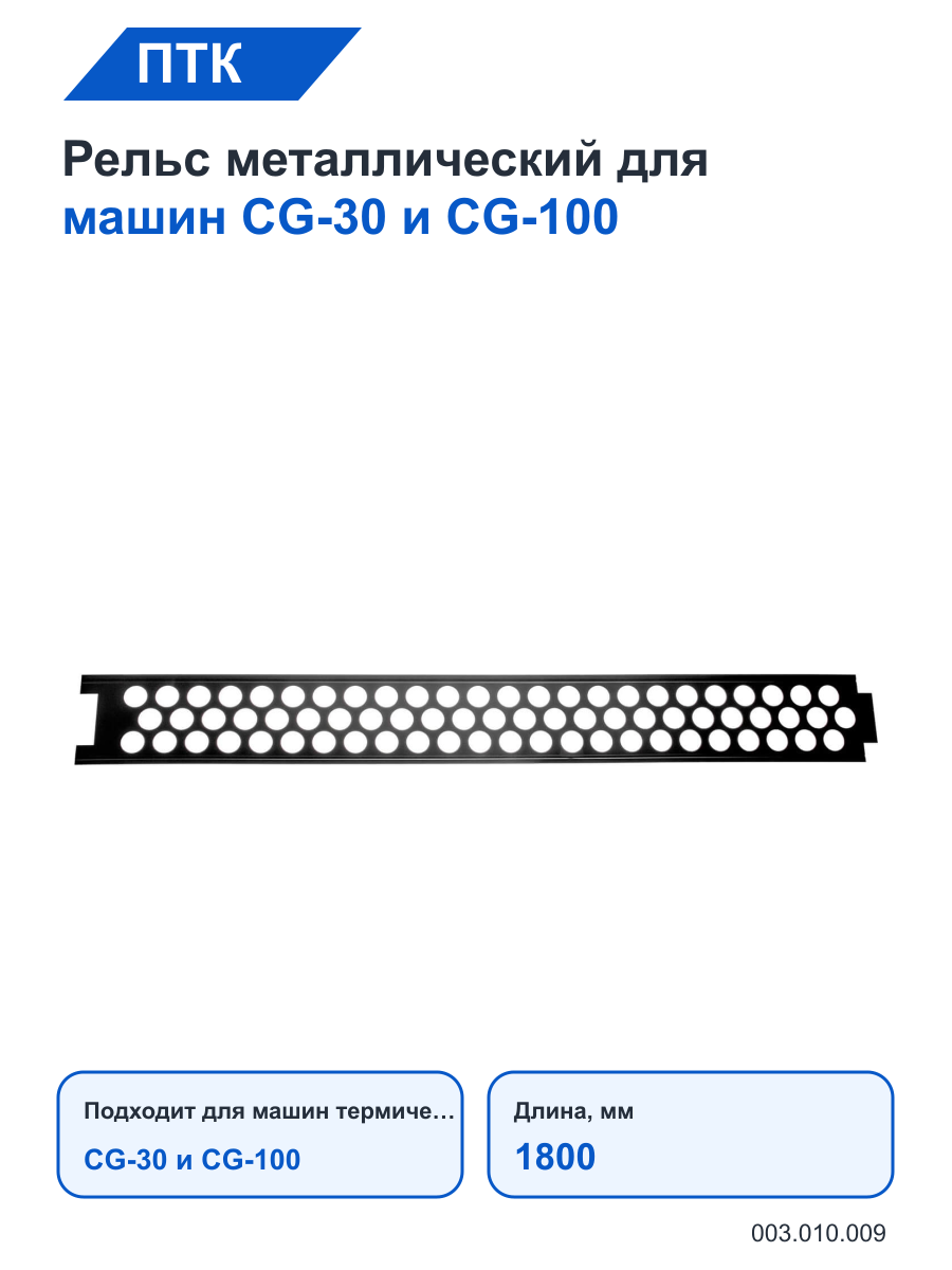 Рельс ПТК металлический для машин CG-30 и CG-100