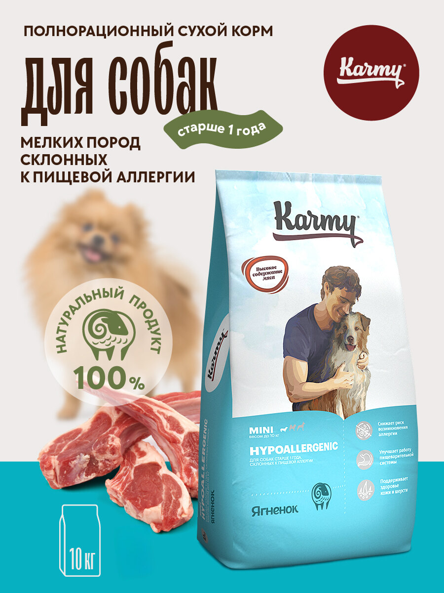 Корм для собак сухой KARMY Hypoallergenic Mini, для собак мелких пород старше 1 года, склонных к пищевой аллергии, гипоаллергенный, ягненок 10кг полнорационный