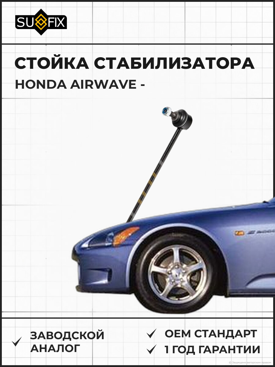 Стойка стабилизатора SUFIX SJ1341 Хонда Эйрвейв HONDA AIRWAVE